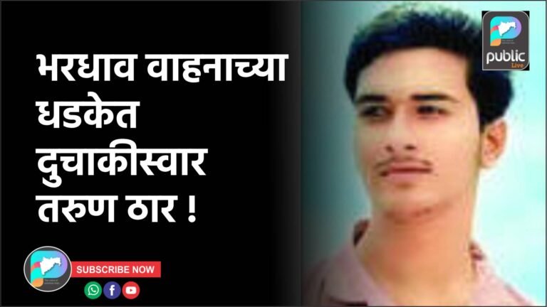 भरधाव वाहनाच्या धडकेत दुचाकीस्वार तरुण ठार !