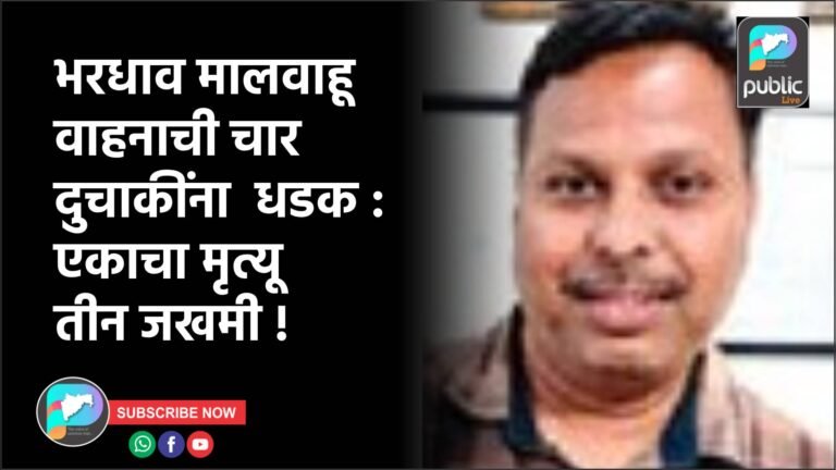 भरधाव मालवाहू वाहनाची चार दुचाकींना  धडक : एकाचा मृत्यू तीन जखमी !