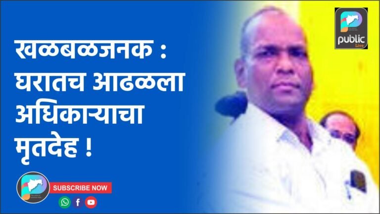 खळबळजनक : घरातच आढळला अधिकाऱ्याचा मृतदेह !