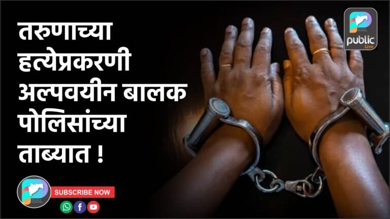 तरुणाच्या हत्येप्रकरणी अल्पवयीन बालक पोलिसांच्या ताब्यात !