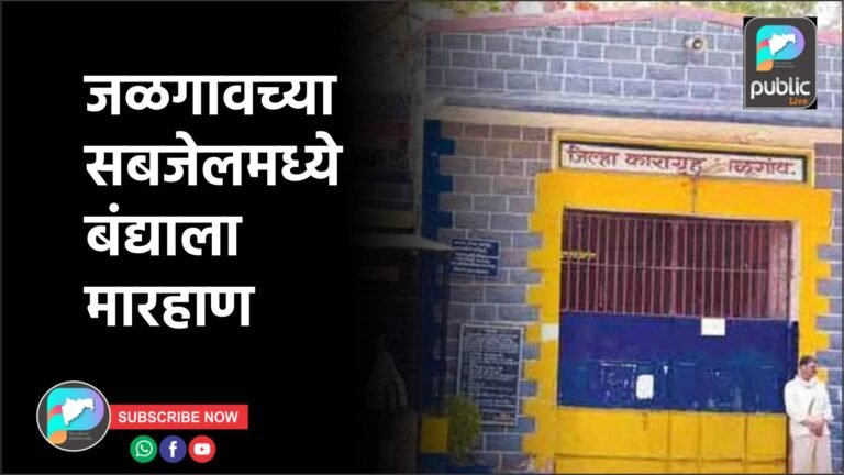 जळगावच्या सबजेलमध्ये बंद्याला मारहाण