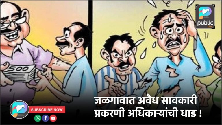 जळगावात अवैध सावकारी प्रकरणी अधिकाऱ्यांची धाड !