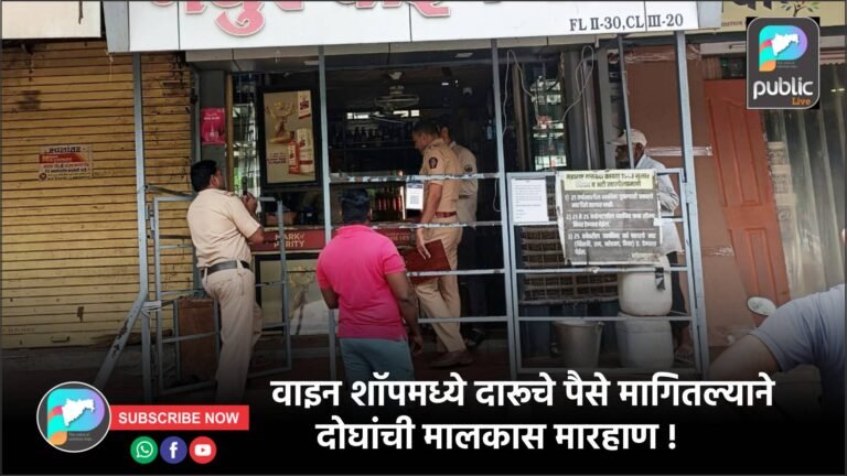 वाइन शॉपमध्ये दारूचे पैसे मागितल्याने दोघांची मालकास मारहाण !