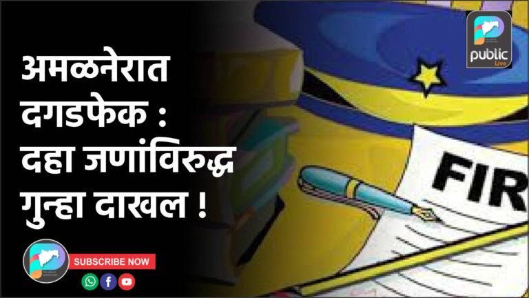अमळनेरात दगडफेक : दहा जणांविरुद्ध गुन्हा दाखल !