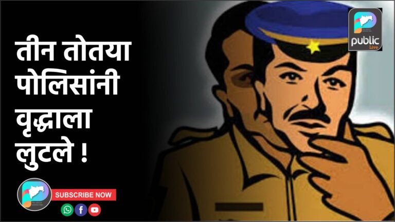 तीन तोतया पोलिसांनी वृद्धाला लुटले !