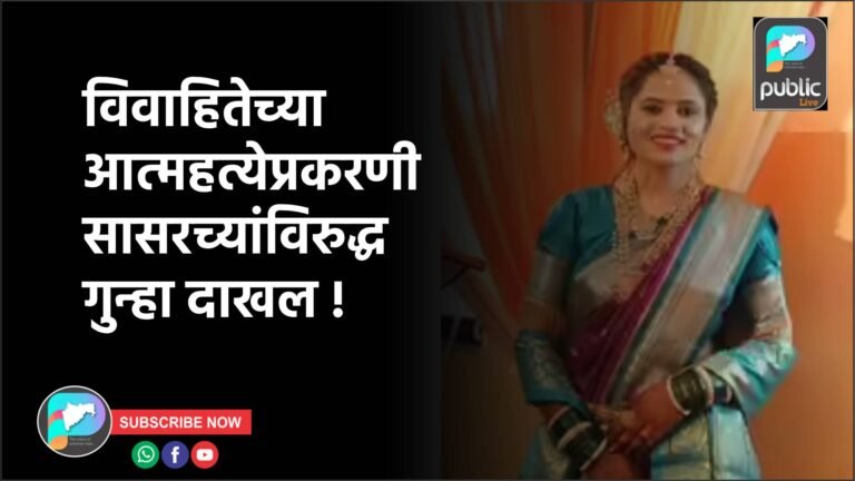 विवाहितेच्या आत्महत्येप्रकरणी सासरच्यांविरुद्ध गुन्हा दाखल !