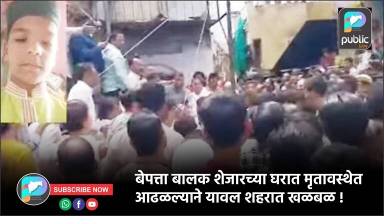 बेपत्ता बालक शेजारच्या घरात मृतावस्थेत आढळल्याने यावल शहरात खळबळ !