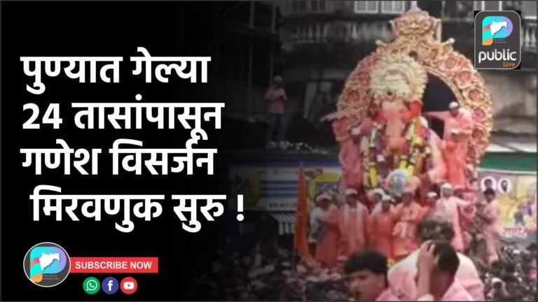 पुण्यात गेल्या २४ तासांपासून गणेश विसर्जन मिरवणुक सुरु !