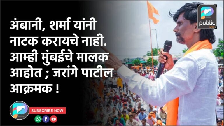 अंबानी, शर्मा यांनी नाटक करायचे नाही. आम्ही मुंबईचे मालक आहोत ; जरांगे पाटील आक्रमक !