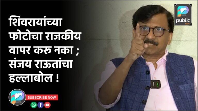 शिवरायांच्या फोटोचा राजकीय वापर करू नका ; संजय राऊतांचा हल्लाबोल !