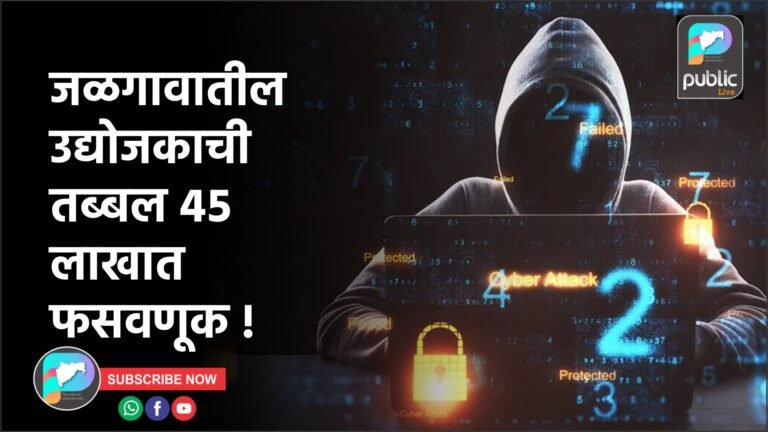 जळगावातील उद्योजकाची तब्बल ४५ लाखात फसवणूक !