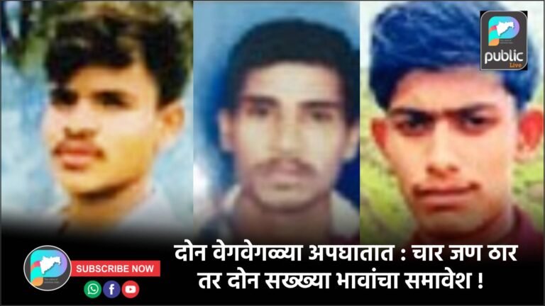 दोन वेगवेगळ्या अपघातात : चार जण ठार तर दोन सख्ख्या भावांचा समावेश !