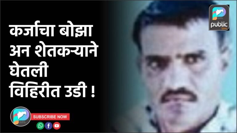 कर्जाचा बोझा अन शेतकऱ्याने घेतली विहिरीत उडी !