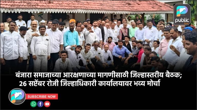 बंजारा समाजाच्या आरक्षणाच्या मागणीसाठी जिल्हास्तरीय बैठक; २६ सप्टेंबर रोजी जिल्हाधिकारी कार्यालयावर भव्य मोर्चा