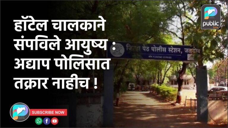 हॉटेल चालकाने संपविले आयुष्य : अद्याप पोलिसात तक्रार नाहीच !