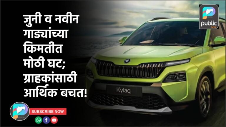 जुनी व नवीन गाड्यांच्या किमतीत मोठी घट; ग्राहकांसाठी आर्थिक बचत!