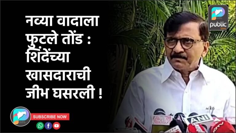 नव्या वादाला फुटले तोंड : शिंदेंच्या खासदाराची जीभ घसरली !