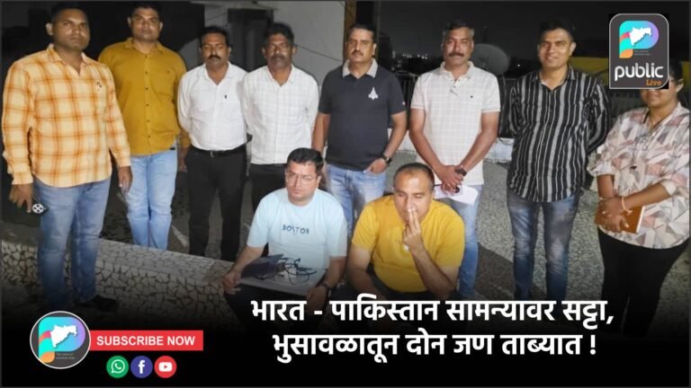 भारत – पाकिस्तान सामन्यावर सट्टा, भुसावळातून दोन जण ताब्यात !