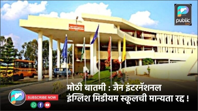 मोठी बातमी : जैन इंटरनॅशनल इंग्लिश मिडीयम स्कूलची मान्यता रद्द !