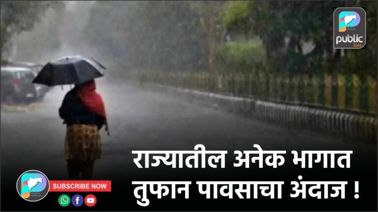 राज्यातील अनेक भागात तुफान पावसाचा अंदाज !