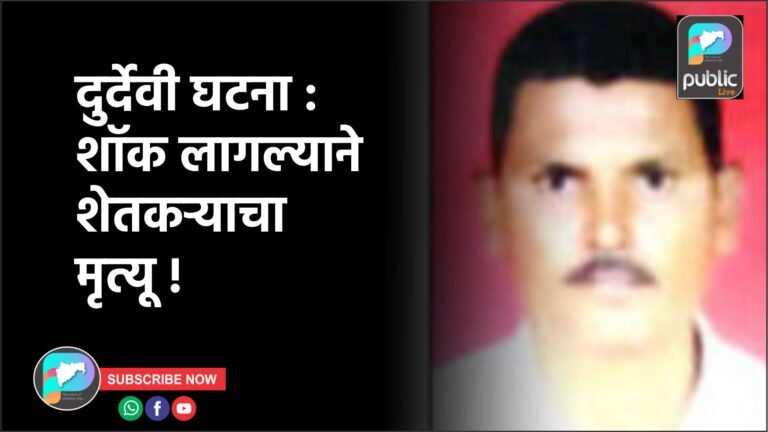 दुर्देवी घटना : शॉक लागल्याने शेतकऱ्याचा मृत्यू !