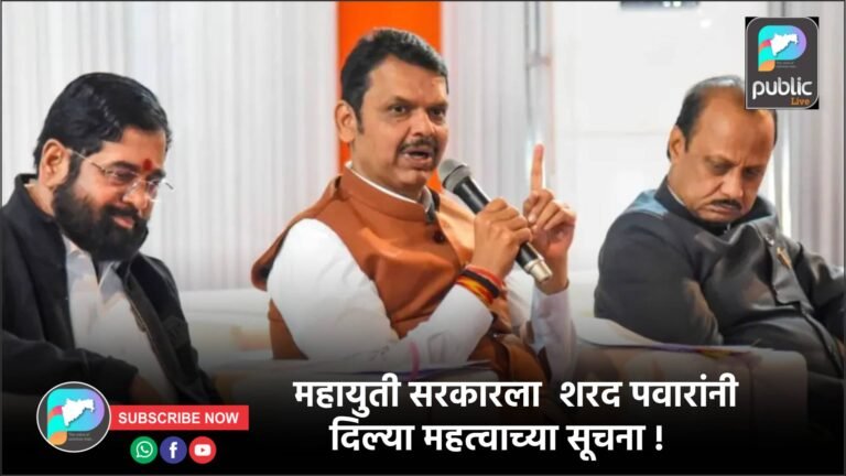 महायुती सरकारला  शरद पवारांनी दिल्या महत्वाच्या सूचना !