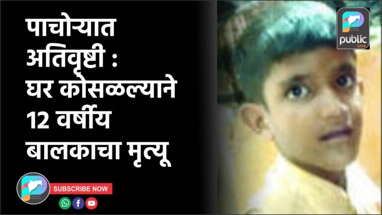 पाचोऱ्यात अतिवृष्टीती : घर कोसळल्याने १२ वर्षीय बालकाचा मृत्यू