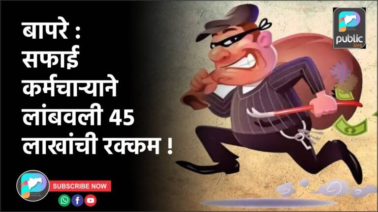 बापरे : सफाई कर्मचाऱ्याने लांबवली ४५ लाखांची रक्कम !