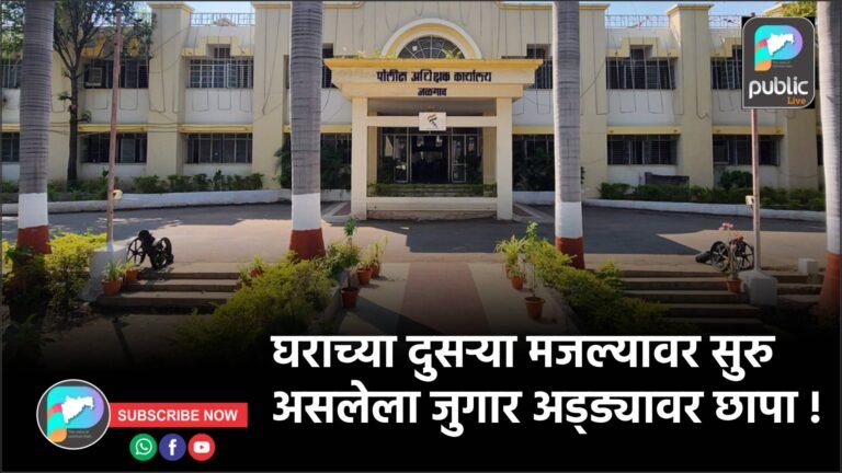 घराच्या दुसऱ्या मजल्यावर सुरु असलेला जुगार अड्ड्यावर छापा !