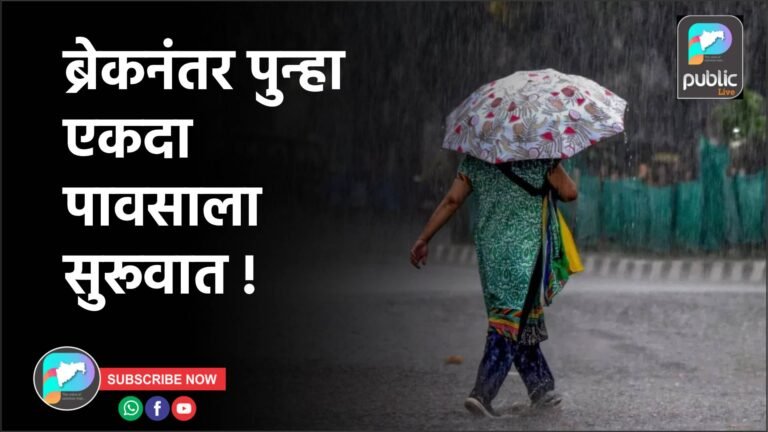 ब्रेकनंतर पुन्हा एकदा पावसाला सुरूवात !