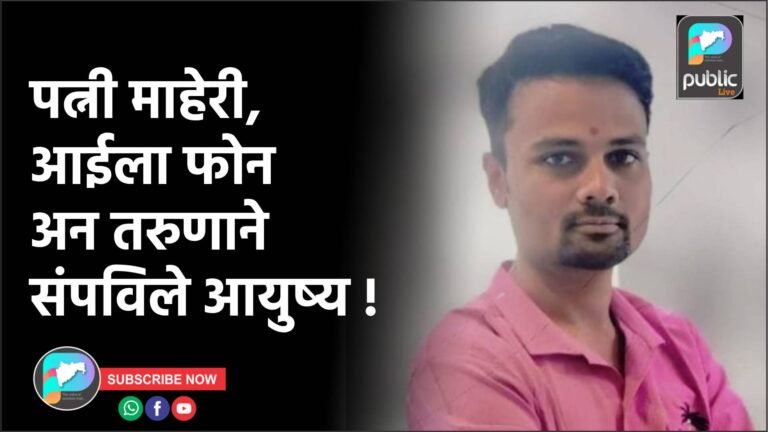 पत्नी माहेरी, आईला फोन अन तरुणाने संपविले आयुष्य !