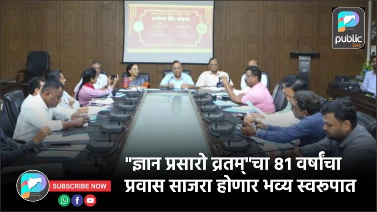 “ज्ञान प्रसारो व्रतम्”चा ८१ वर्षांचा प्रवास साजरा होणार भव्य स्वरूपात