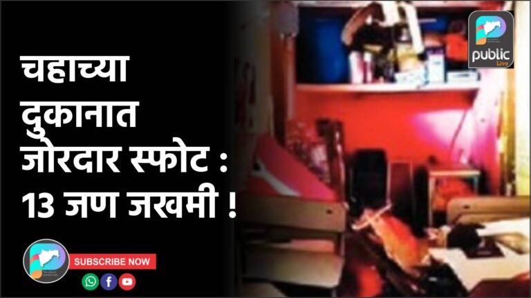 चहाच्या दुकानात जोरदार स्फोट : १३ जण जखमी !