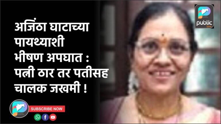 अजिंठा घाटाच्या पायथ्याशी भीषण अपघात : पत्नी ठार तर पतीसह चालक जखमी !