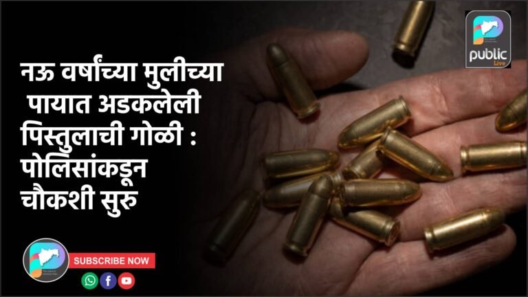 नऊ वर्षांच्या मुलीच्या पायात अडकलेली पिस्तुलाची गोळी : पोलिसांकडून चौकशी सुरु