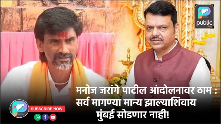 मनोज जरांगे पाटील आंदोलनावर ठाम : सर्व मागण्या मान्य झाल्याशिवाय मुंबई सोडणार नाही!