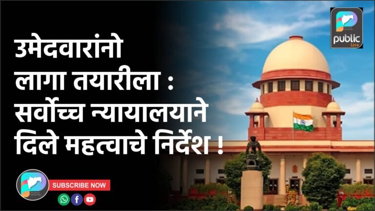 उमेदवारांनो लागा तयारीला : सर्वोच्च न्यायालयाने दिले महत्वाचे निर्देश !