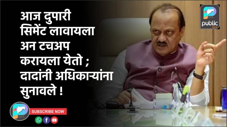 आज दुपारी सिमेंट लावायला अन टचअप करायला येतो ; दादांनी अधिकाऱ्यांना सुनावले !