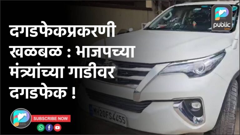 दगडफेकप्रकरणी खळबळ : भाजपच्या मंत्र्यांच्या गाडीवर दगडफेक !