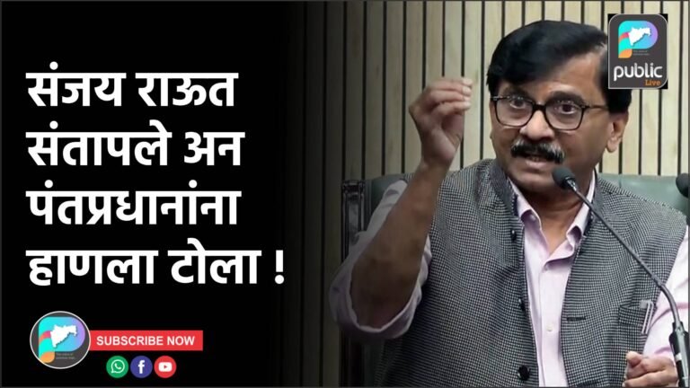 संजय राऊत संतापले अन पंतप्रधानांना हाणला टोला !