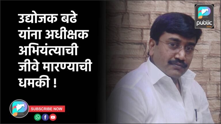 उद्योजक बढे यांना अधीक्षक अभियंत्याची जीवे मारण्याची धमकी !