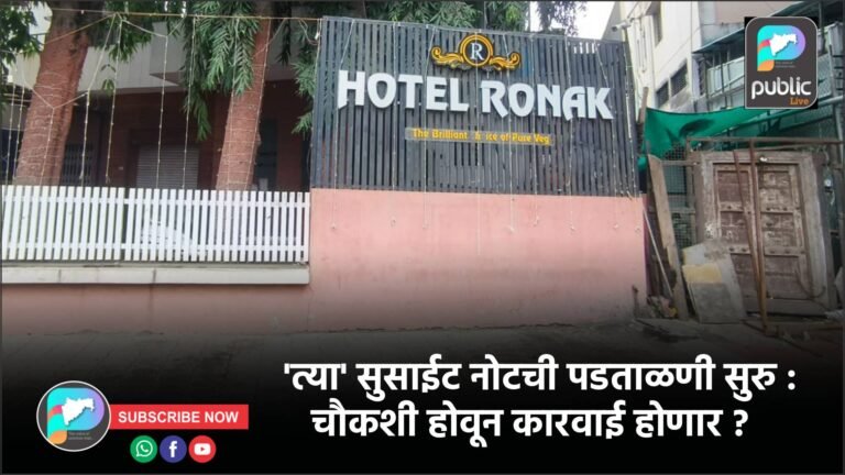 ‘त्या’ सुसाईट नोटची पडताळणी सुरु : चौकशी होवून कारवाई होणार ?