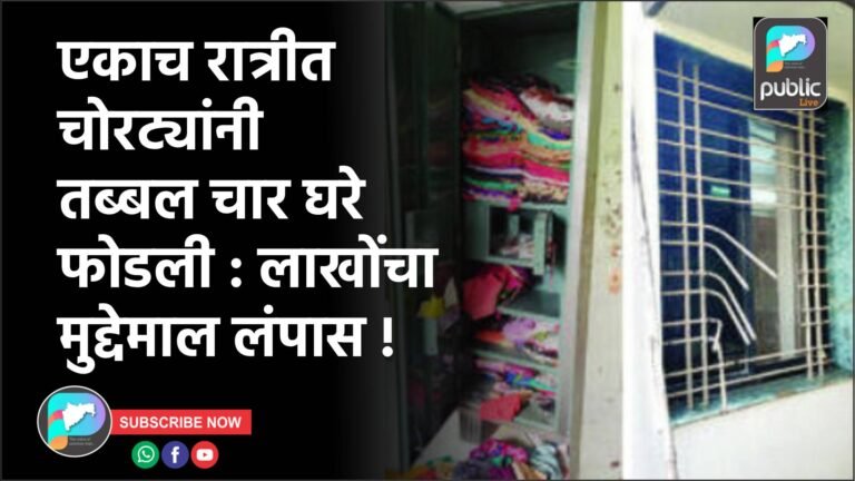 एकाच रात्रीत चोरट्यांनी तब्बल चार घरे फोडली : लाखोंचा मुद्देमाल लंपास !