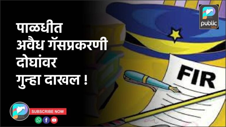 पाळधीत अवैध गॅसप्रकरणी दोघांवर गुन्हा दाखल !