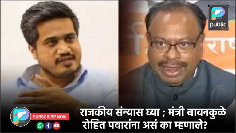 राजकीय संन्यास घ्या ; मंत्री बावनकुळे रोहित पवारांना असं का म्हणाले?