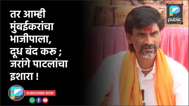 तर आम्ही मुंबईकरांचा भाजीपाला, दूध बंद करू ; जरांगे पाटलांचा इशारा !