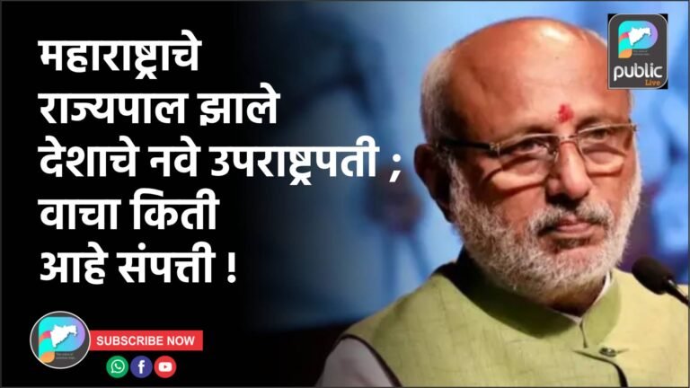 महाराष्ट्राचे राज्यपाल झाले देशाचे नवे उपराष्ट्रपती ; वाचा किती आहे संपत्ती !