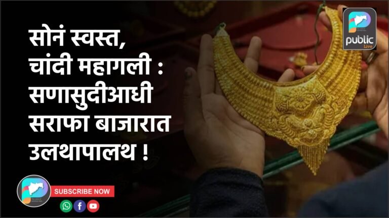 सोनं स्वस्त, चांदी महागली : सणासुदीआधी सराफा बाजारात उलथापालथ !