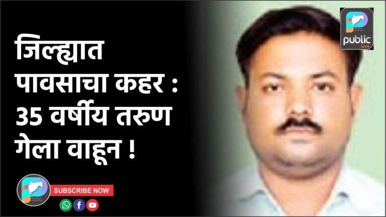 जिल्ह्यात पावसाचा कहर : ३५ वर्षीय तरुण गेला वाहून !