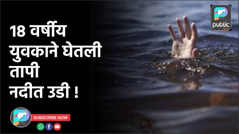 १८ वर्षीय युवकाने घेतली तापी नदीत उडी !